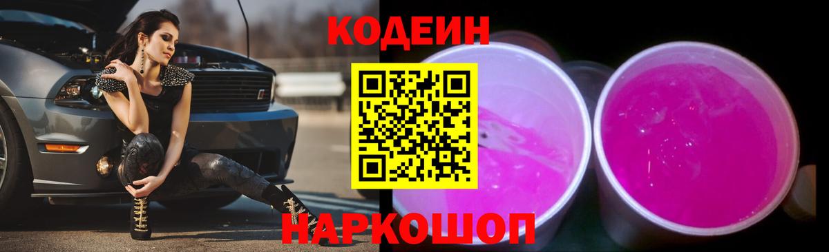 Кодеин Purple Drank Карпинск